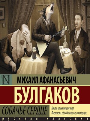 cover image of Собачье сердце